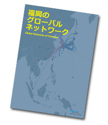 GlobalNetworkFukuoka_CoverF_t